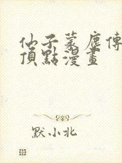 仙子蒙尘传3d顶点漫画封面