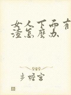 女人下面有豆腐渣怎么办