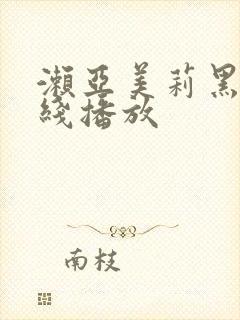 濑亚美莉黑人在线播放