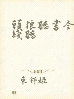 头狼听书全集在线听