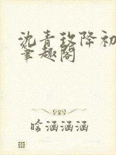 沈青玫降初嘉措笔趣阁