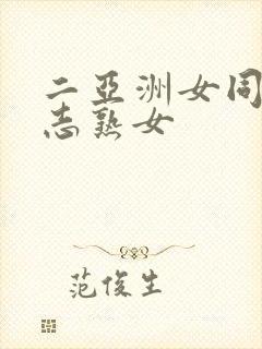 二亚洲女同性同志熟女