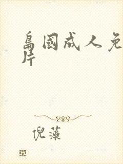 岛国成人免费毛片