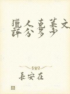 猎人克莱文豆瓣评分多少