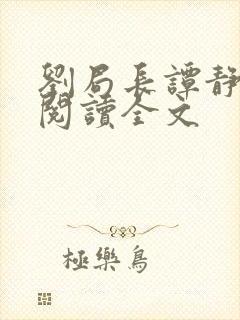 刘局长谭静小说阅读全文