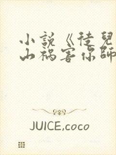 小说《徒儿,下山祸害你师姐去吧》封面