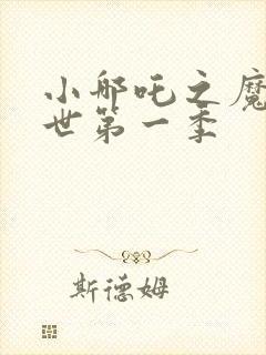 小哪吒之魔童降世第一季