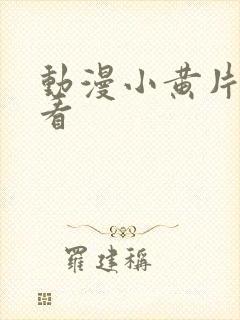 动漫小黄片免费看