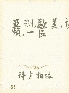 亚洲,欧美,视频,一区封面