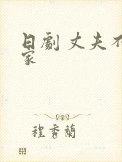 日剧 丈夫不在家