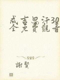 成吉思汗30集全免费观看