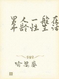 男人一般在多大年龄性生活下降