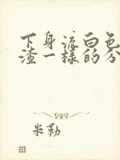 下身流白色豆腐渣一样的分泌物还痒封面