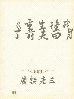 《重生后我顶替了前夫白月光》