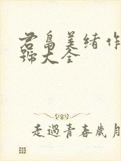 君岛美绪作品番号大全