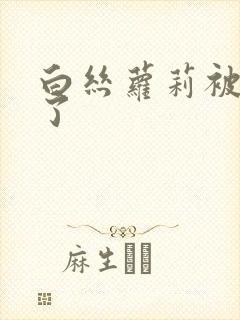 白丝萝莉被内射了