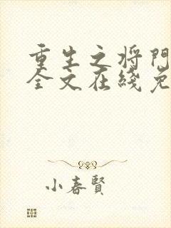 重生之将门毒后全文在线免费阅读