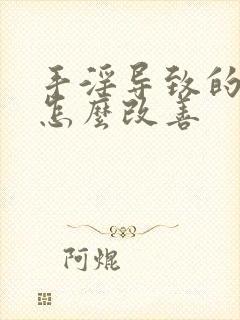 手淫导致的早射怎么改善