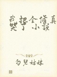 我把全修真界卷哭了 小说