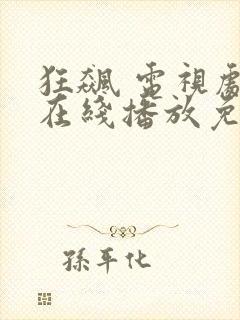 狂飙 电视剧 在线播放免费