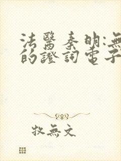 法医秦明:无声的证词电子版