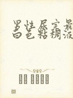 男性尿完最后有白色粘稠液体流出封面