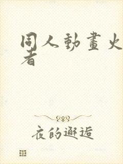 同人动画火影忍者