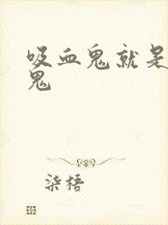 吸血鬼就是吸血鬼