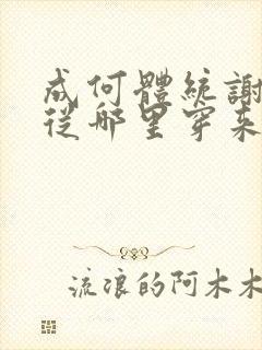 成何体统谢永儿从哪里穿来的