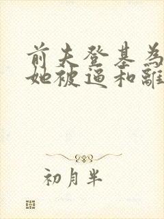 前夫登基为帝,她被逼和离