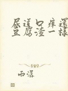 尿道口痒还有像豆腐渣一样白色