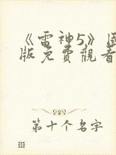 《雷神5》国语版免费观看封面