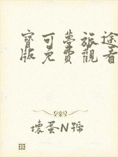 宝可梦旅途国语版免费观看封面