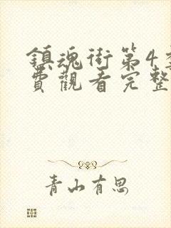 镇魂街第4季免费观看完整版