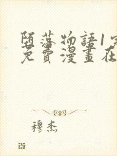 堕落物语1完整免费漫画在线观看下拉