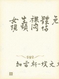 女生裸体免费看视频网站