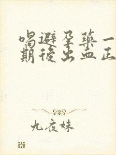 喝避孕药一个星期后出血正常吗封面