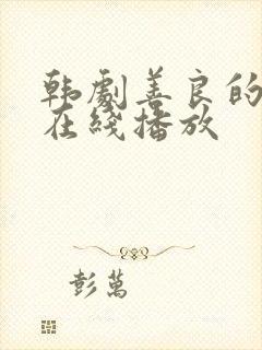 韩剧善良的嫂子在线播放