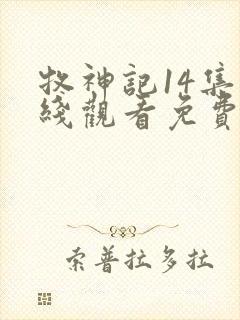 牧神记14集在线观看免费版下载