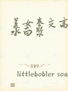 美女拳交高潮喷水白浆