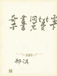 奇书网txt电子书免费下载完结