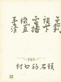 手机电视免费高清直播下载