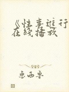 《性事进行时》在线播放