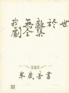 我无敌于世间短剧全集