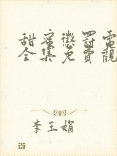 甜蜜惩罚电视剧全集免费观看真人版封面