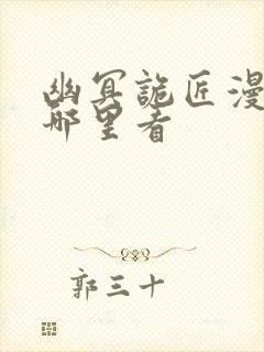 幽冥诡匠漫画在哪里看