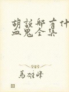 胡说哪有什么吸血鬼全集