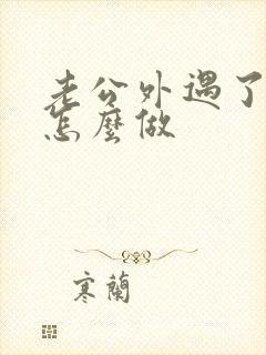 老公外遇了我该怎么做