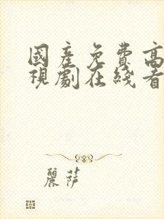 国产免费高清电视剧在线看