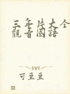 三年片大全免费观看国语